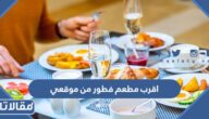 اقرب مطعم فطور من موقعي
