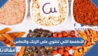 الأطعمة التي تحتوي على الزنك والنحاس