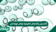الأكسجين الأحماض الطبيعية عوامل مهمة في