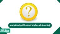 الإيمان بأسماء الله وصفاته كما جاءت في الكتاب والسنة هو تعريف