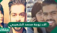 من هي الاء زوجة محمد الشعيبي ويكيبيديا