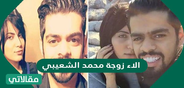 الاء زوجة محمد الشعيبي