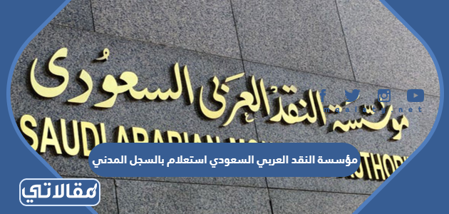الاستعلام عن إعفاء بنك التسليف بالسجل المدني 1444
