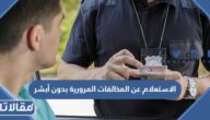 الاستعلام عن المخالفات المرورية بدون أبشر 1446