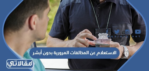 الاستعلام عن المخالفات المرورية بدون أبشر 1444