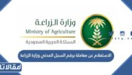 الاستعلام عن معاملة برقم السجل المدني وزارة الزراعة mewa.gov.sa