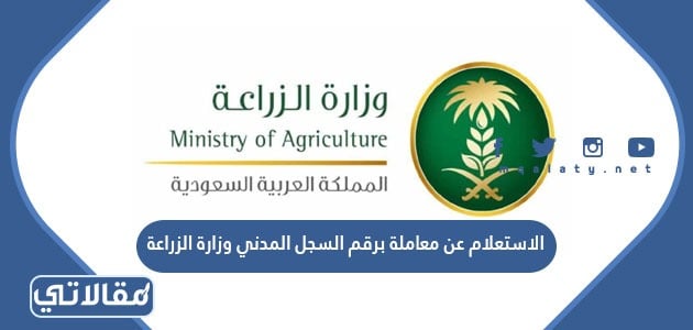 وزارة الزراعة استعلام