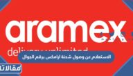 الاستعلام عن وصول شحنة ارامكس برقم الجوال