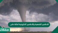 الاعاصير القمعية والاعاصير الحلزونية امثلة على