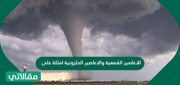 الاعاصير القمعية والاعاصير الحلزونية امثلة على