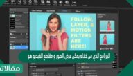 البرنامج الذي من خلاله يمكن عرض الصور و مقاطع الفيديو هو