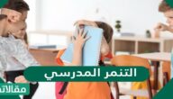 ما هو التنمر المدرسي ؟ اسبابه وطرق علاجه؟