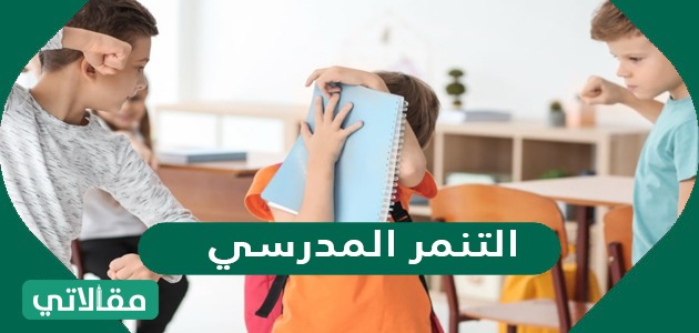 التنمر المدرسي