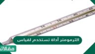 الثرمومتر أداة تستخدم لقياس