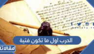 الحرب اول ما تكون فتية شرح
