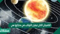 الخاصيتان اللتان تبقيان الكواكب في مداراتها هي