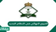 تفاصيل الخروج النهائي في النظام الجديد السعودي 2023