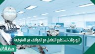 الروبوتات تستطيع التعامل مع المواقف غير المتوقعة