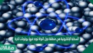 السحابة الإلكترونية هي منطقة حول النواة توجد فيها بروتونات الذرة