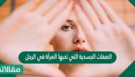 الصفات الجسدية التي تحبها المرأة في الرجل