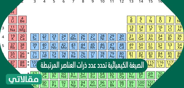 الصيغة الكيميائية تحدد عدد ذرات العناصر المرتبطة