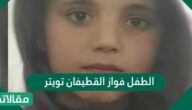 الطفل فواز القطيفان تويتر