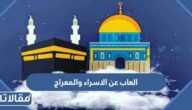 العاب عن الاسراء والمعراج