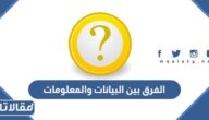 الفرق بين البيانات والمعلومات