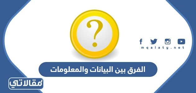 الفرق بين البيانات والمعلومات
