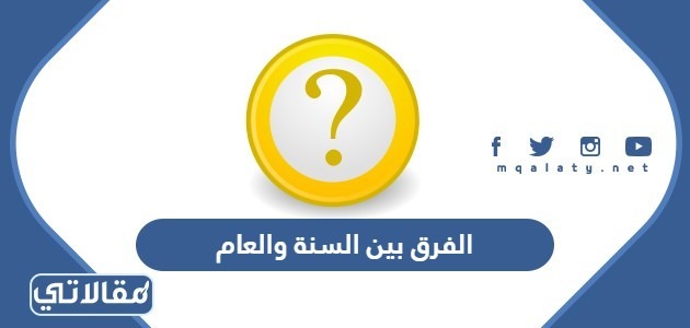 الفرق بين السنة والعام