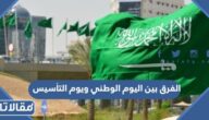 الفرق بين اليوم الوطني ويوم التأسيس