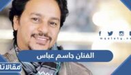 من هو الفنان جاسم عباس ويكيبيديا