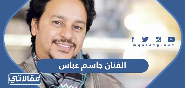 الفنان جاسم عباس