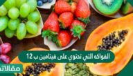 الفواكه التي تحتوي على فيتامين ب 12