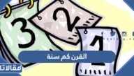 القرن كم سنة