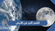 القمر أكبر من الأرض