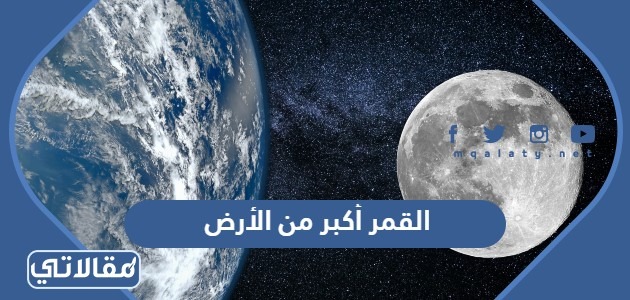 القمر اكبر من الارض صح ام خطا