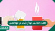 الكافيين والكحول ليس لهما أي تأثير ضار في الجهاز العصبي