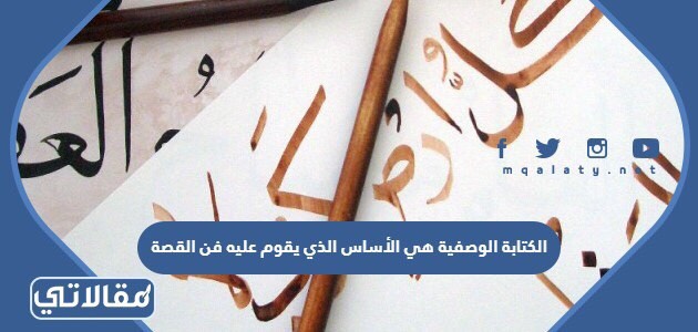 الكتابة الوصفية هي الأساس الذي يقوم عليه فن القصة