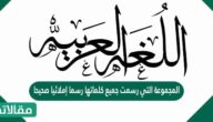 المجموعة التي رسمت جميع كلماتها رسما إملائيا صحيحا