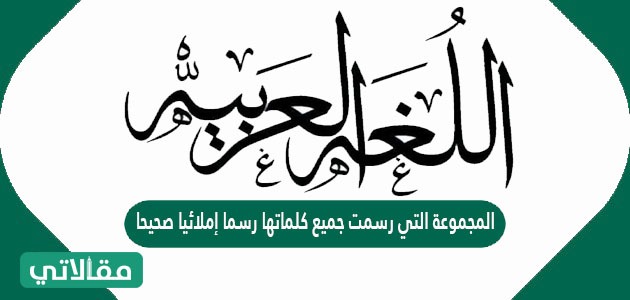 المجموعة التي رسمت جميع كلماتها رسما إملائيا صحيحا