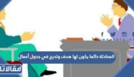 المحادثة دائما يكون لها هدف وتدرج في جدول أعمال محدد