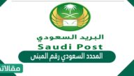 رابط المحدد السعودي البريد السعودي