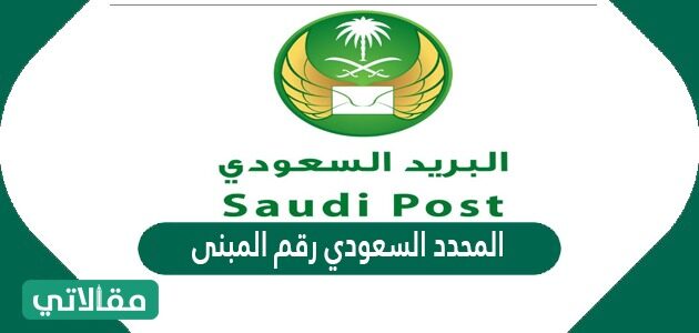 البريد المحدد السعودي السعودي المحدد السعودي