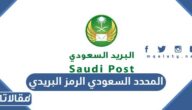 المحدد السعودي الرمز البريدي وخرائط العنوان 2026