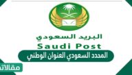 المحدد السعودي العنوان الوطني