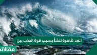 المد ظاهرة تنشأ بسبب قوة الجذب بين