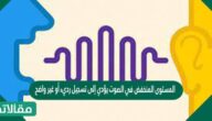 المستوى المنخفض في الصوت يؤدي إلى تسجيل رديء أو غير واضح