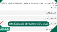 المشروبات سوائل تعد من مواد متنوعة وبطرق مختلفة وتقدم بأشكال متعددة