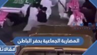 تفاصيل المضاربة الجماعية بحفر الباطن